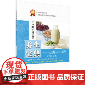 天然食材养生宝典——豆类与豆制品 张志华 科学出版社 正版书籍