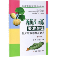 [M]西葫芦 南瓜疑难杂症图片对照诊断与处方(第2版)-9787109253247