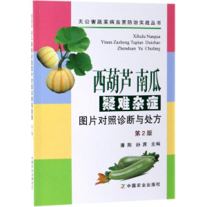 [M]西葫芦 南瓜疑难杂症图片对照诊断与处方(第2版)-9787109253247
