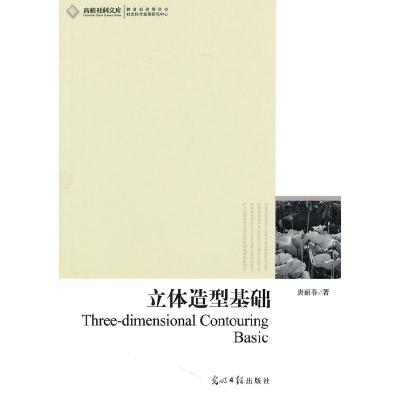 正版新书]高校社科文库·立体造型基础唐丽春9787511207296