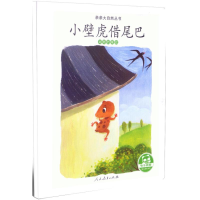 [M]小壁虎借尾巴(动物的尾巴)/亲亲大自然丛书-9787107324222