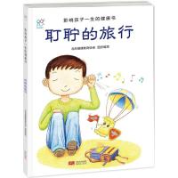 正版新书]耵聍的旅行北京健康教育协会9787510131936