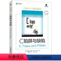 [正版]C 陷阱与缺陷