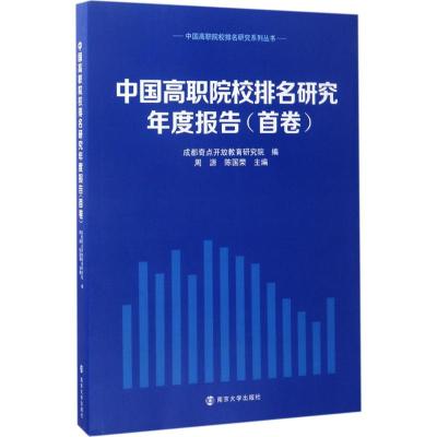 中国高职院校排名研究年度报告(首卷 附光盘)/中国高职