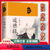 道德经 [正版]慧雅丰荷道德经全集 精装布面珍藏版彩绘版全本全注全译老子原文注释文白对照彩图白话全解道家哲学书籍