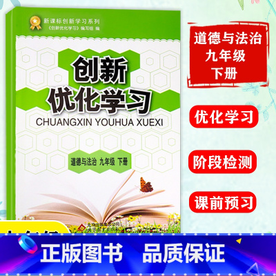 [正版]新版正品 创新优化学习道德与法治九年级下册 同步辅导训练册人教版创新优化训练