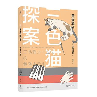正版新书]黄昏酒店/三色猫探案赤川次郎9787020148295