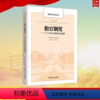 [正版]捐官制度——十八世纪法国的卖官鬻爵 (腐败与历史译丛)方正出版社