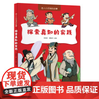 名人小时候的故事——探索真知的实践