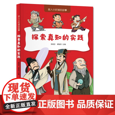 名人小时候的故事——探索真知的实践