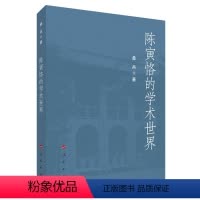 [正版]直发 陈寅恪的学术世界 桑兵著 人民出版社