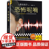恐怖呢喃 贵志祐介著 徐建雄译 只有你能听见那恐怖的声音,你只能独自战胜那彻骨的恐惧 日式恐怖小说推理惊悚悬疑