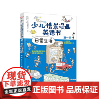 少儿情景漫画英语书(册):日常生活