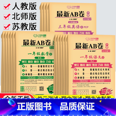 [苏教版]数学 五年级下 [正版]2023秋AB卷一二年级三四五六年级上册下册试卷测试卷全套人教北师苏教版海淀单元测试a