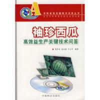 正版新书](农民致富关键技术问答丛书)袖珍西瓜高效益生产关键技