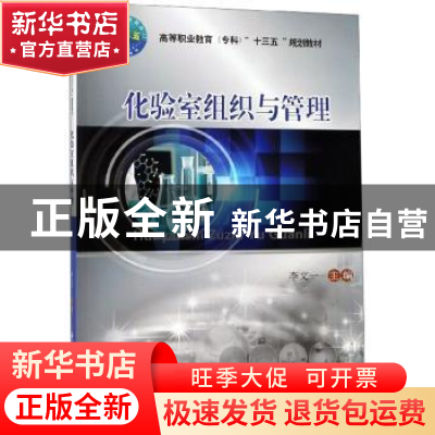 正版 化验室组织与管理 李文一 中国农业大学出版社 978756552143