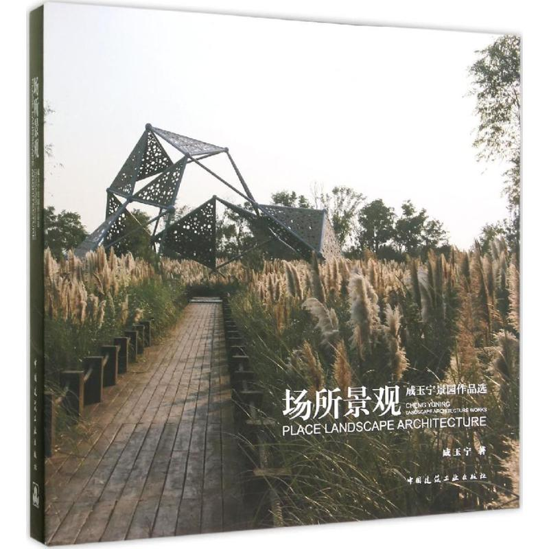 [M]场所景观-9787112185412