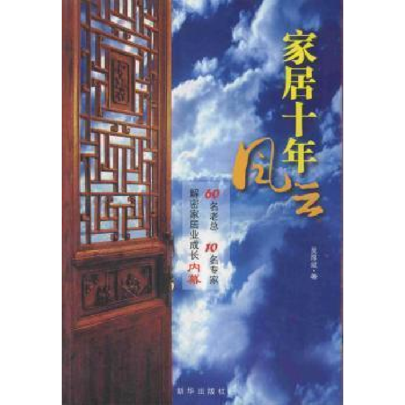 正版新书]家居十年风云吴厚斌9787501183432