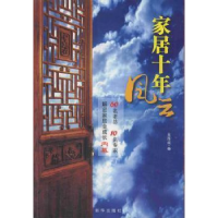 正版新书]家居十年风云吴厚斌9787501183432