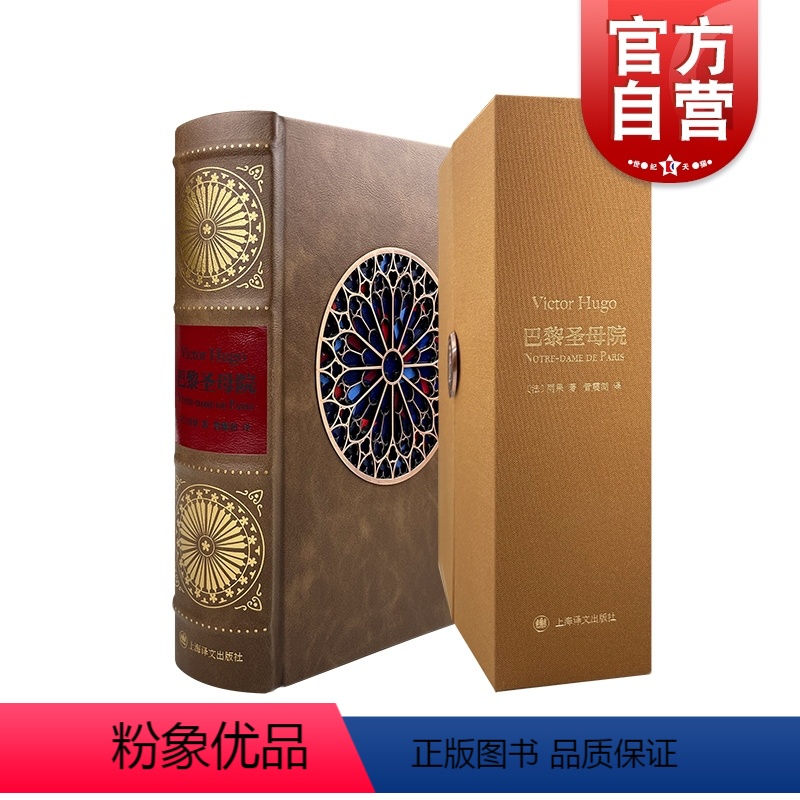 [正版] 巴黎圣母院 译文插画珍藏本雨果作品世界名著管震湖译本精细插图法国文学上海译文出版社外国小说另著悲惨世