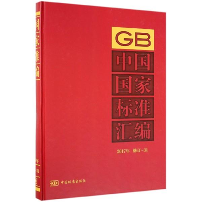 正版新书]中国国家标准汇编:2017年修订-31中国标准出版社编9787