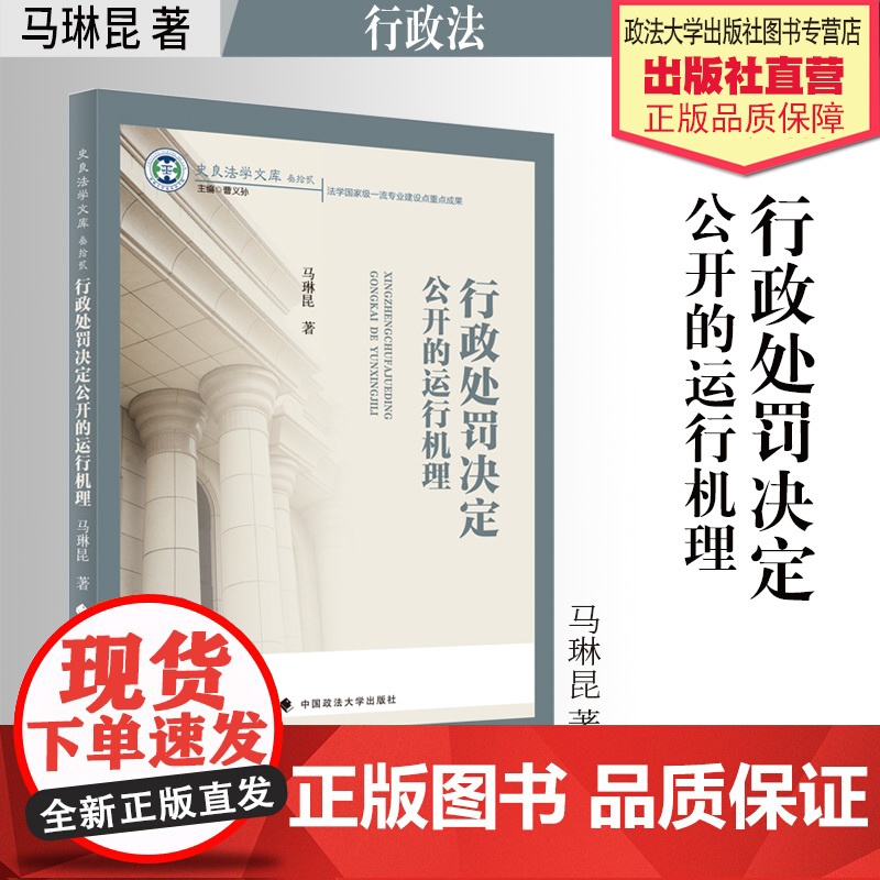 法学著作 行政处罚决定公开的运行机理 马琳昆 著 行政法 史良法学文库 中国政法大学出版社