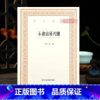 [正版]学海轩 小仓山房尺牍 艺文丛刊第三辑 袁枚著 竖版繁体字书籍 中国古代生活丛书 随园食单补证 中国国学书 杂学