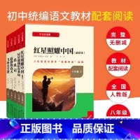 [八年级上册]全套5本 [正版]名校课堂红星照耀中国和昆虫记原著法布尔八年级上册阅读人民教育出版社人教版全套完整无删减初