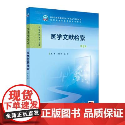 医学文献检索(第5版) 2024年10月学历教育教材