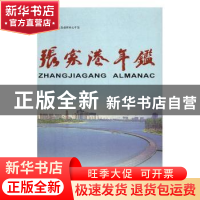 正版 张家港年鉴:2007:2007 张家港市委党史地方志办公室,陈建明