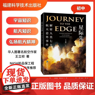 [店]星际先锋:解密人类七大航天意外事件 2023暑期读一本好书