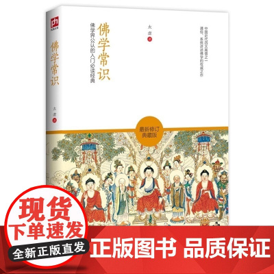 正版 佛学常识:佛学界公认的入门经典 佛教与中国文学流传千年的汉传佛教故事佛学入门佛学问答哲学宗教书籍