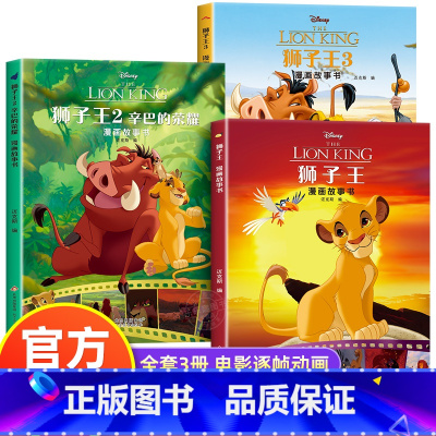 [全3册]狮子王 [正版]全套3册狮子王 迪士尼绘本故事书儿童绘本3-6-7-8-10岁一年级必读小学生字大彩绘幼儿园大