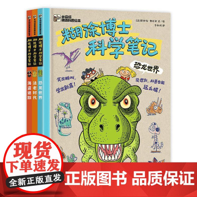 糊涂博士科学笔记(全3册)