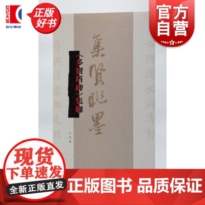多宝塔碑集联 集贤联墨丛书 何龙编上海辞书出版社书法历代碑帖名品联墨之作