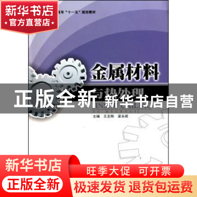 正版 金属材料与热处理 王志刚,梁永政主编 吉林大学出版社 9787
