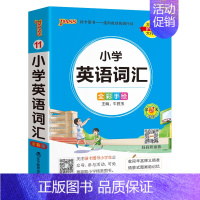 [小学英语词汇] - 通用版 小学通用 [正版]2024新版小学生必背古诗词作文好词好句好段口袋书掌中宝全彩手绘 一二三