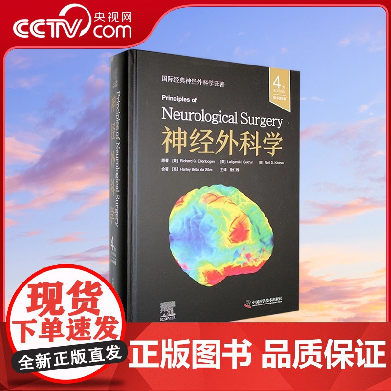 [央视网]神经外科学 原书第4版 理查德 G 埃伦伯根 中国科学技术出版社 9787523610800 ZK