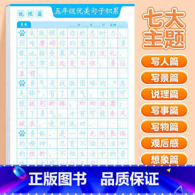 [五年级]优美句子字帖(7大主题) [正版]斗半匠优美句子积累字帖小学生练字帖每日一练正楷一年级二年级三四五六年级儿童楷