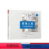 [正版]装饰工程水电质量通病解析装饰工艺解析顶面墙面地面工程细部工程质量问题优化方案室内施工节点装饰项目常见质量问题系