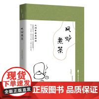 风炉煮茶:人间有味是清欢(民国趣读·闲情偶拾) 《闲情偶拾》编辑组 中国文史出版社 正版书籍