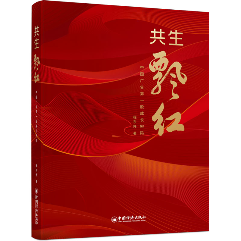 正版新书]共生飘红:中国广告第一股成长密码程东升978751367141