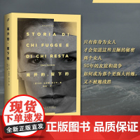 离开的 留下的埃莱娜费兰特著那不勒斯四部曲1美剧HBO第一季全集的小说外国青春文学女性情感友情长篇小说书籍