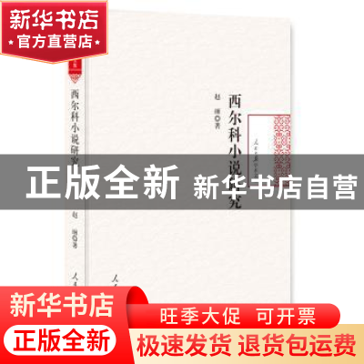 正版 西尔科小说研究 赵丽著 人民日报出版社 9787511541642 书籍