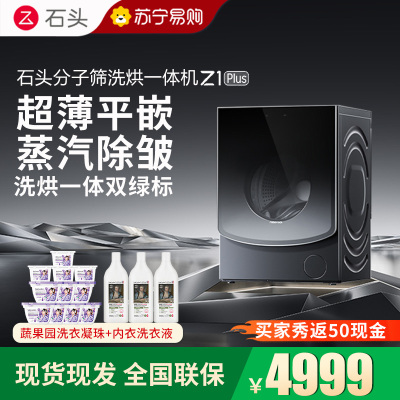 石头Z1 Plus黑曜石分子筛洗烘一体机洗衣机大容量