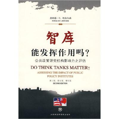 正版新书]智库能发挥作用吗-公共政策研究机构影响力之评估(加)