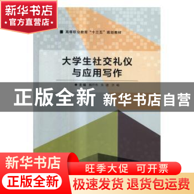 正版 大学生社交礼仪与应用写作 魏开伟,朱建,许畅主编 北京理