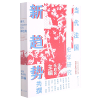 音像当代法国史学研究新趋势李宏图著,沈坚,乐启良 编