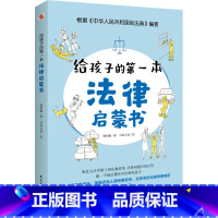 [正版]给孩子的第一本法律启蒙书 中小学生法律常识普及读本自我保护安全防范意识养成教儿童如何校园反霸凌欺凌家庭教育阅读