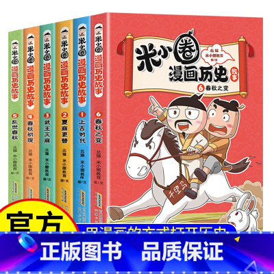 [全套6册]米小圈漫画历史故事 [正版]WX米小圈漫画历史故事全套6册 上古时代夏商更替武王灭商米小圈快乐大语文 一二三